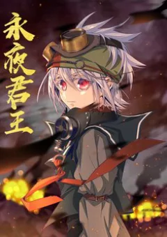 Vĩnh dạ quân vương