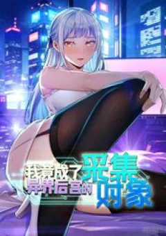 Tôi Trở Thành Đối Tượng Thu Thập Của Hậu Cung Dị Giới