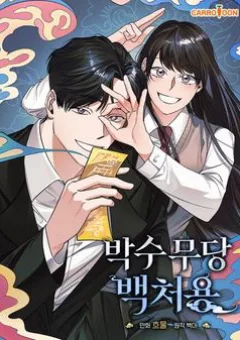 Thầy Pháp Baek Cheoyong