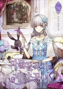 Khế ước của nữ công tước quái vật