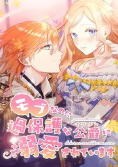 Dù Tôi Trở Thành Nhân Vật Phụ Tôi Được Yêu Chiều Bởi Công Tước Thích Bảo Vệ Quá Mức