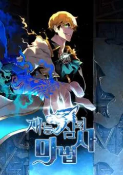 Thiên Tài Ma Pháp Sư Giấu Nghề