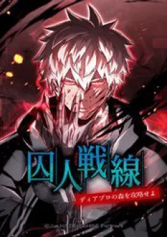 Mê đạo tử ngục~Vô địch sát thủ chinh phục ma lâm