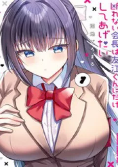 Kotowarenai Kaichou Wa Tomoe-Kun Ni Dake Shite Agetai