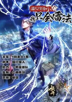 Quốc Thuật Bần Đạo Không Biết!Bần Đạo Chỉ Biết Lôi Pháp