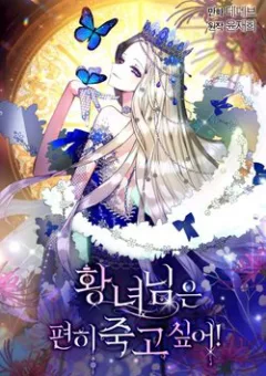 Cái chết thoải mái của ác nữ công chúa