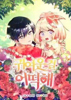 Đáng Yêu Thế Này Thì Biết Làm Sao Đây