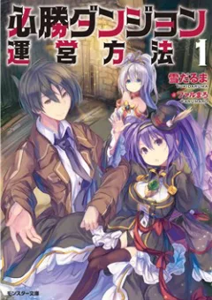 Hisshou Dungeon Unei Houhou