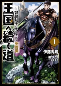 Oukoku e Tsuzuku Michi dorei Kenshi no Nariagari Eiyūtan