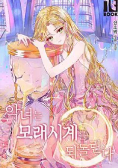 Ác nữ phản diện đảo ngược đồng hồ cát