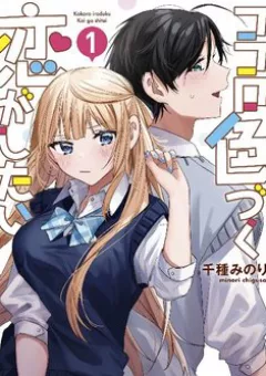 Kokoro Irozuku Koi ga Shitai